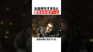 お金持ちすぎると罰せられるゲームたち