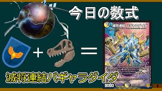 【デュエマ】ディスペクターカード紹介　滅将連結パギャラダイダ