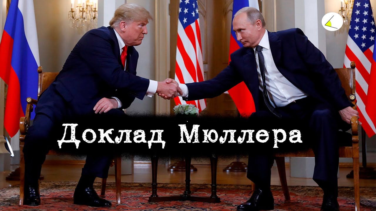 «Доклад Мюллера» | Путинизм как он есть #7