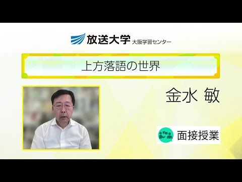 上方落語の世界（大阪学習センター）／金水　敏（放送大学大阪学習センター所長）