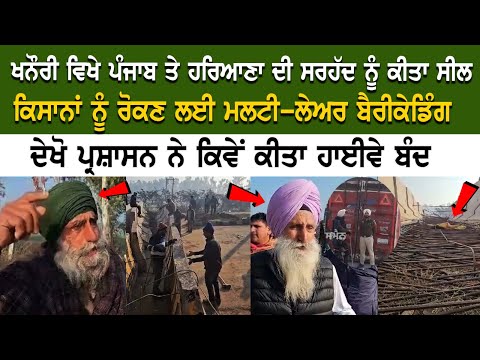 ਵਿਖੇ Punjab ਤੇ Haryana ਦੀ ਸਰਹੱਦ ਨੂੰ ਕੀਤਾ Seal, ਕਿਸਾਨਾਂ ਨੂੰ ਰੋਕਣ ਲਈ Multi-layer Barricading | Latest