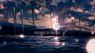 【陰キャ引きこもり】が夜明けと蛍を歌ってみた