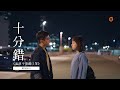 《流淚不要戴口罩》十分錯MV 劇場版 《流淚不要戴口罩》十分錯MV 劇場版