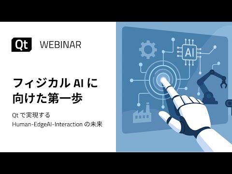 フィジカルAIに向けた第一歩：Qtで実現するHuman-EdgeAI-Interactionの未来
