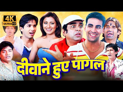 अक्षय कुमार, सुनील शेट्टी, शाहिद कपूर जॉनी लीवर की धमाल कॉमेडी | Deewane Huye Paagal Full Movie 4K