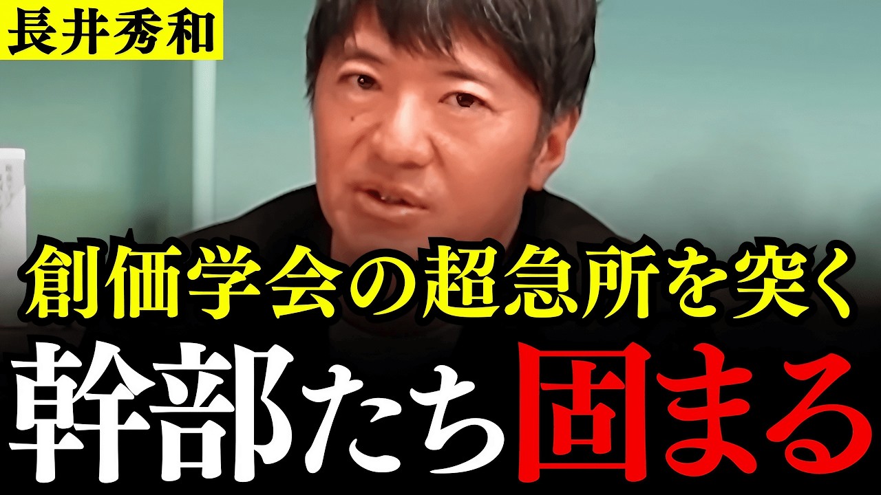 ※創価学会の幹部たちが絶対に隠したいトンデモナイ情報が明らかになりました…長井秀和議員が巨大宗教組織のウラ側を緊急告白【公明党/中道改革連合/立憲民主党】