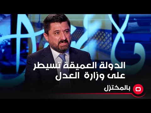 شاهد بالفيديو.. وزير العدل: شركات تمثل "دولة عميقة" كانت تسيطر على وزارة العدل وتديرها عن بعد