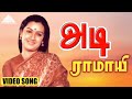 அடி ராமாயி Video Song Ramayi Vayasukku Vanthutta Gangai Amaran
