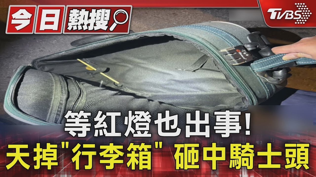 等紅燈也出事!天掉「行李箱」砸中騎士頭