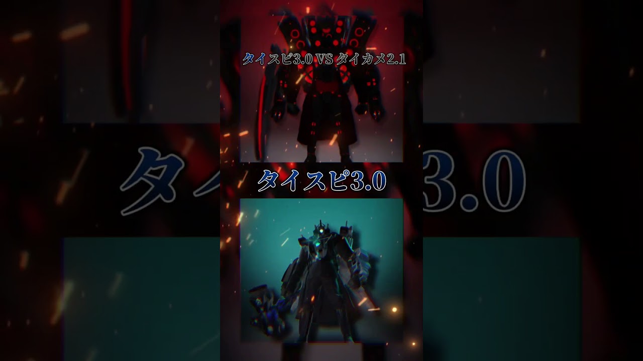 タイタンスピーカーマン3.0vsタイタンカメラマン2.1(個人的) #skibiditoilet #スキビディトイレ #shorts