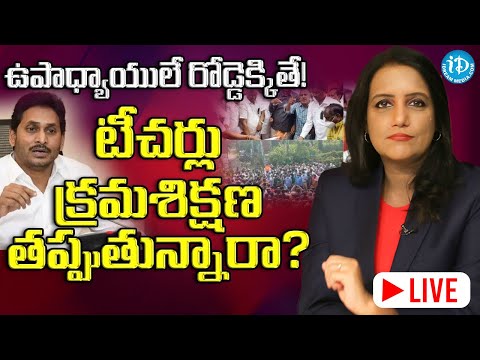 టీచ‌ర్లు క్ర‌మ‌శిక్ష‌ణ త‌ప్పుతున్నారా? ఉపాధ్యాయులే రోడ్డెక్కితే! AP Govt Teachers’ Protest