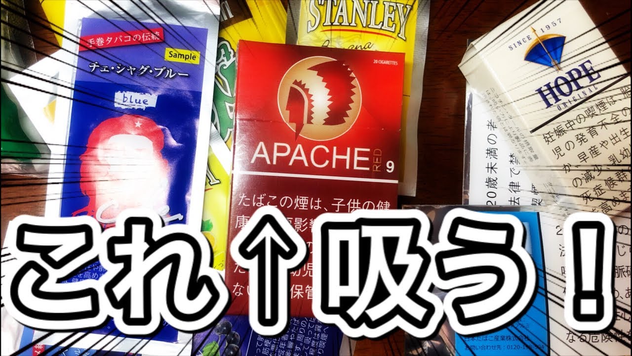 【ぐーぐーの喫煙所】アパッチ新作吸うかも