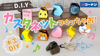 カスタネットの作り方【DIY】