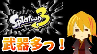 目指せ！脱初心者！！！【Splatoon3】