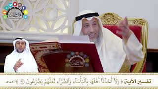 763 - تفسير الآية (إلا أخذنا أهلها بالبأساء والضراء لعلهم يضرعون) - عثمان الخميس