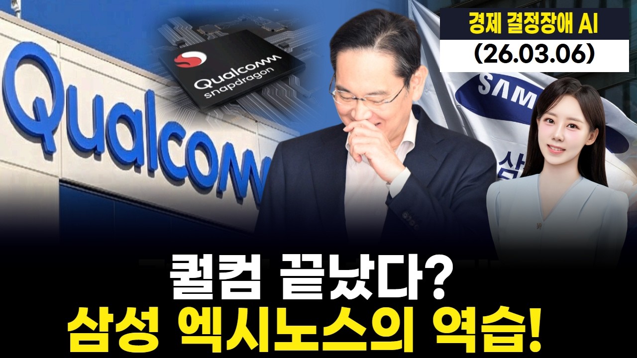 퀄컴 끝났다? 삼성 엑시노스의 역습!
