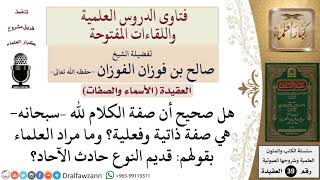 صورة هل صفة الكلام لله ذاتية وفعلية؟ وما المراد بقول العلماء قديم النوع حادث الآحاد؟ للشيخ الفوزان