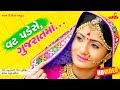 Vat Pade Se Gujarat Ma ( Full Video ) -  Geeta Rabari | Raghav Digital