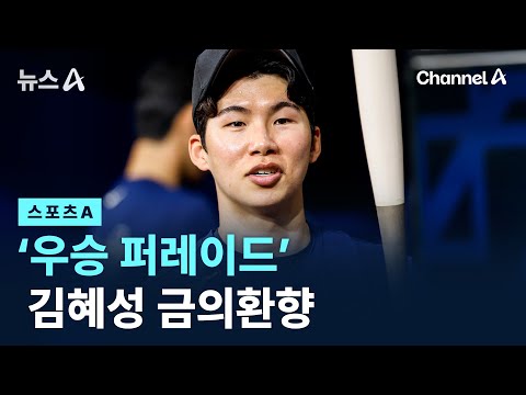 ‘우승 퍼레이드’ 김혜성 금의환향