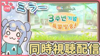 りこ視点 【同時視聴】韓国版3周年記念!!ミラー同時視聴!!!!!【3주년 기념 특별 방송】 #トリッカル #트릭컬
