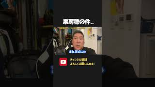 泉房穂に関しての告発状の件での進捗報告！【 NHK党 立花孝志 切り抜き】泉房穂