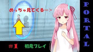 【Portal】誰かに見られてる？！琴葉茜のPortal初見実況！！＃１【ボイロ実況】