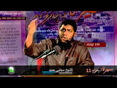 Siyarathuge hiyaluga 11 - Sheikh Mujthaba Hameedh