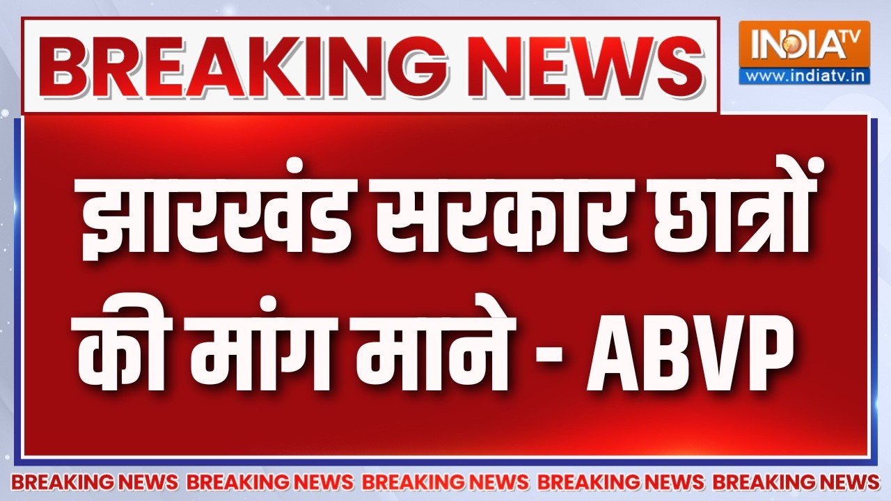 Breaking News : झारखंड सरकार छात्रों की मांग माने - ABVP | Jharkhand Student Protest