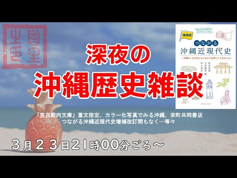看護学科 【3/23】深夜の沖縄歴史雑談 ～宮良殿内文庫・琉球家譜の重要文化財指定、カラー化写真でみる沖縄、つながる沖縄近現代増補版まもなく発売！…等々～
