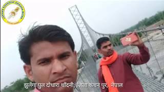 preview picture of video 'दोधारा चाँदनी पुल जिला  कंचन पुर, नेपाल'
