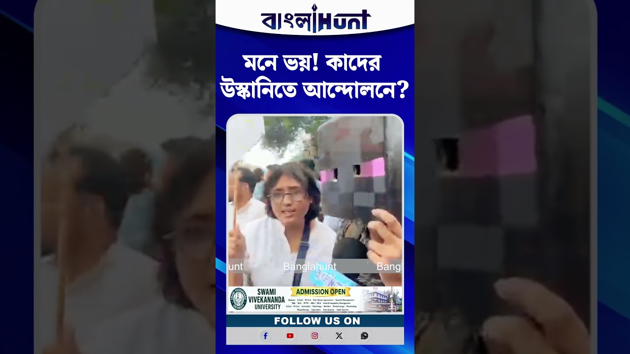 মনে ভয়! কাদের উস্কানিতে আন্দোলনে?