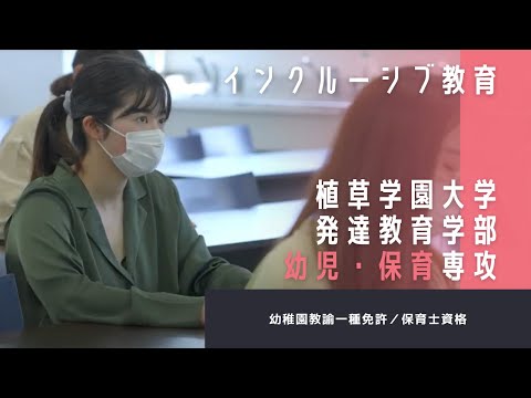 発達支援教育学科 植草学園大学　発達教育学部 幼児・保育専攻