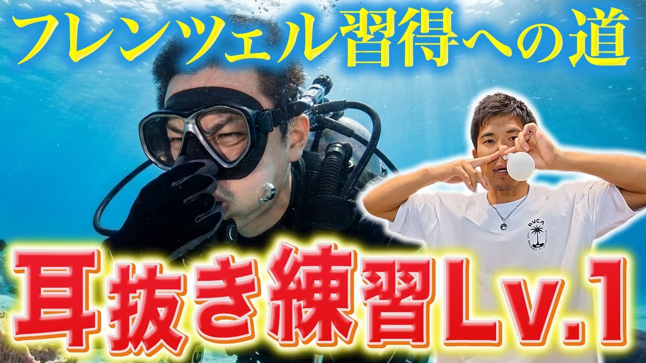 【耳抜き改善】1日数回で変わる！オトベントを使った宅トレ！【耳抜き練習レベル1】