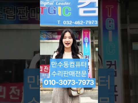 인천 만수동 TGIC컴퓨터전문점 . 조립PC신품견적 네트워크공사 중고컴퓨터판매 수리 인천 남동구 만수동 만수3동 구월동 서창동 간석동 논현동 주안 부평 연수구 송도 환영