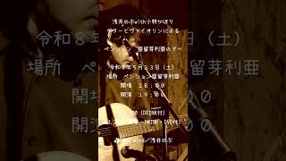 浅井のぶwith小林かほり ペンション亜留芽利亜の夕べ Slow Wind CM #violin #ギター #ネオソウルギター #弾き語り  #guitar  #instrumental #インスト