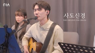 F.I.A LIVE WORSHIP - 사도신경 (피아버전) | THIS I BELIEVE (THE CREED) (FIA.ver)