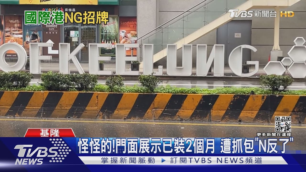 尷尬!基隆港地標「N」顛倒 民眾:真的NG了