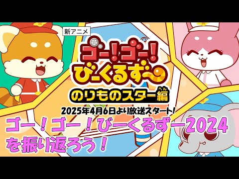 【4月より新番組スタート】のりものスター編にそなえよう！　ゴー！ゴー！びーくるずー2024まとめ