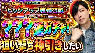 【FFRK】もうすぐ12周年！ピックアップ装備召喚 ？？？連ガチャ！ 狙い撃ち神引きしたい！ M神、T覚醒、クリ神　FFレコードキーパー