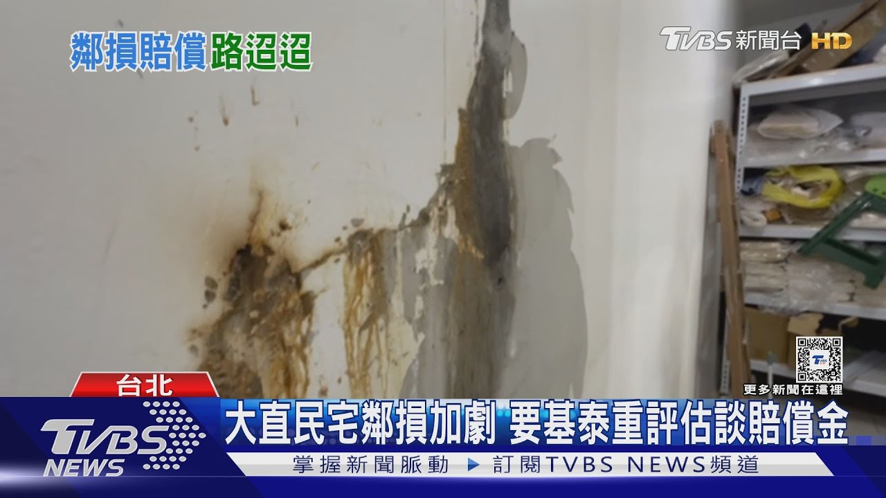 大直民宅鄰損加劇　要基泰重評估談賠償金