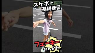 スケボー基礎練習フェーキーのしかた