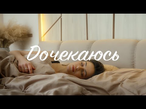 Уляна Слободян - Дочекаюся (Official video)