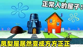 《海綿寶寶》小海綿被罵幾句變成正常人，連他的鳳梨屋都方方塊塊的！#海绵宝宝 #spongebob #shorts #二次元 #搞笑