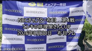 NBCチャプター布目 第４戦エレキの修理屋さんCUP（2026.8.30）