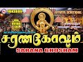 அய்யப்ப சரண கோஷம் Sarana Gosham Tamil Sabarimalai Yathirai Songs Ayyap