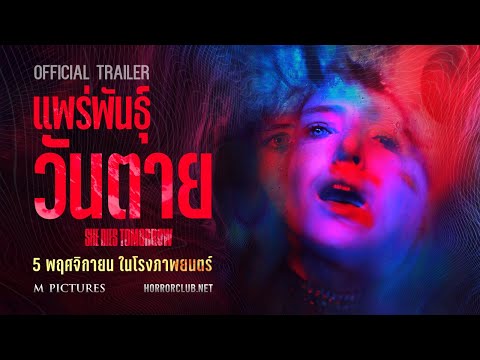 [Official Trailer] SHE DIES TOMORROW  (subthai)