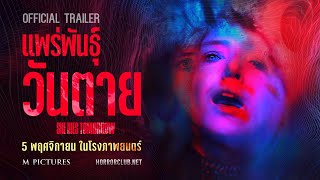 [Official Trailer] SHE DIES TOMORROW  (subthai)
