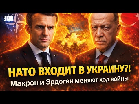 ⚡️Ввод войск НАТО в Украину! Макрон обратился к нации: время положить конец войне. Эрдоган в деле