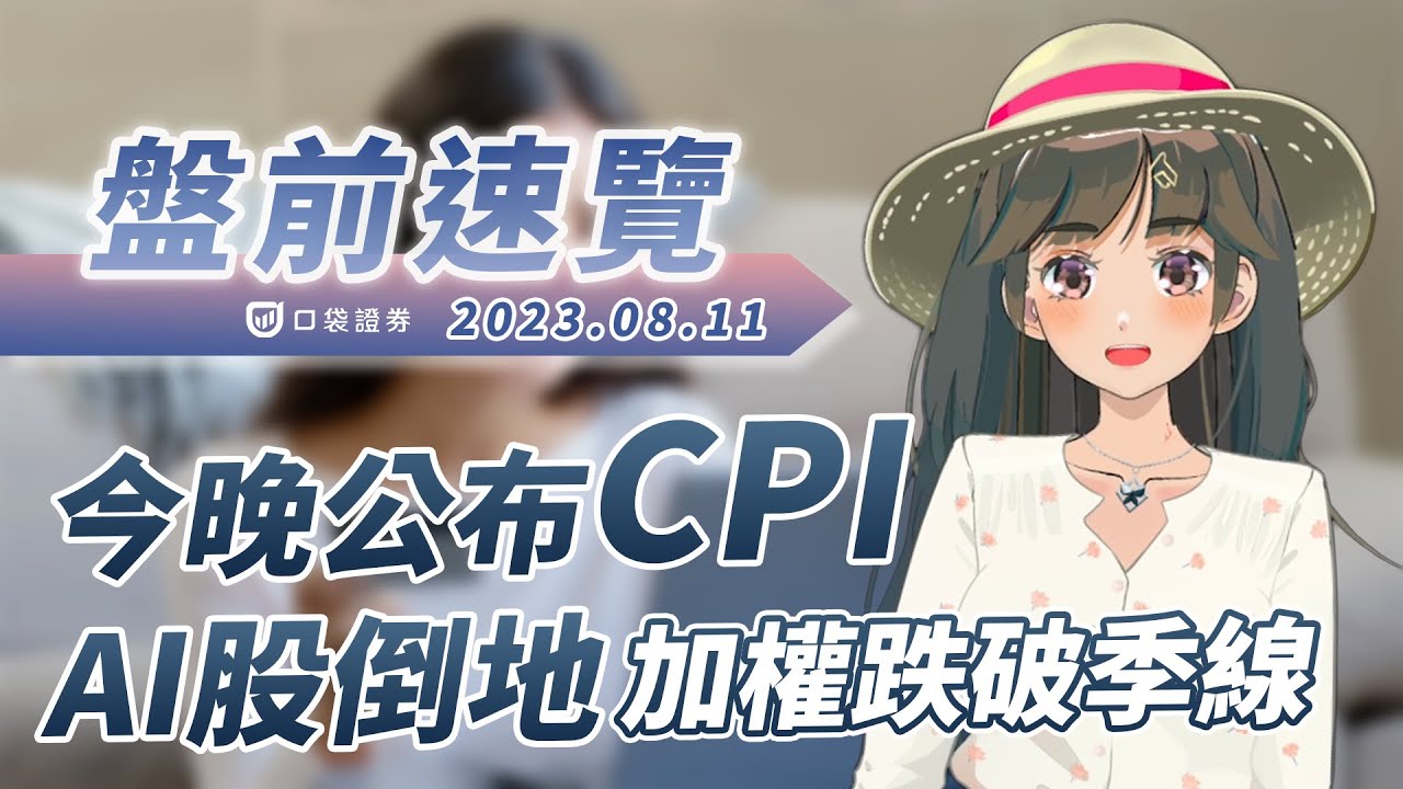 2023.08.11 星期五-CPI今晚公布!AI股倒地加權跌破季線!