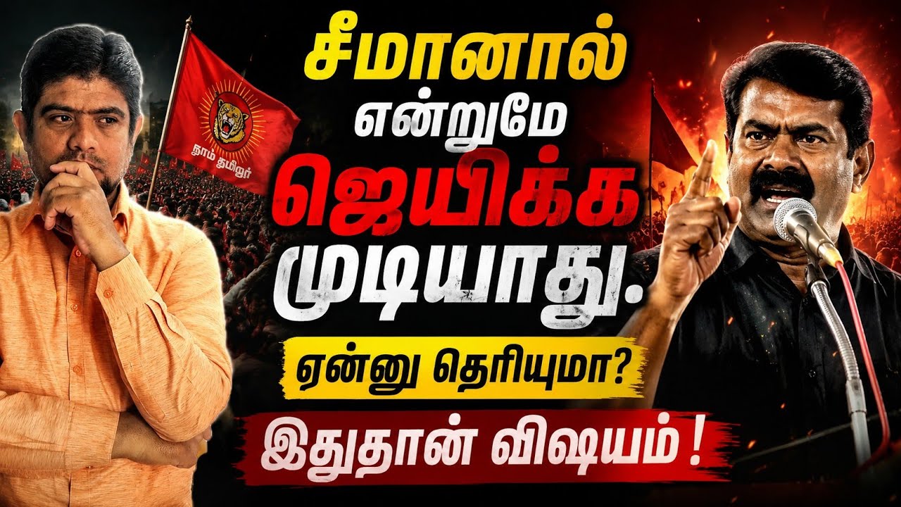 சீமான் சரிந்ததன் காரணம் | நாதகக்கு தேவை இது தான் | The histo